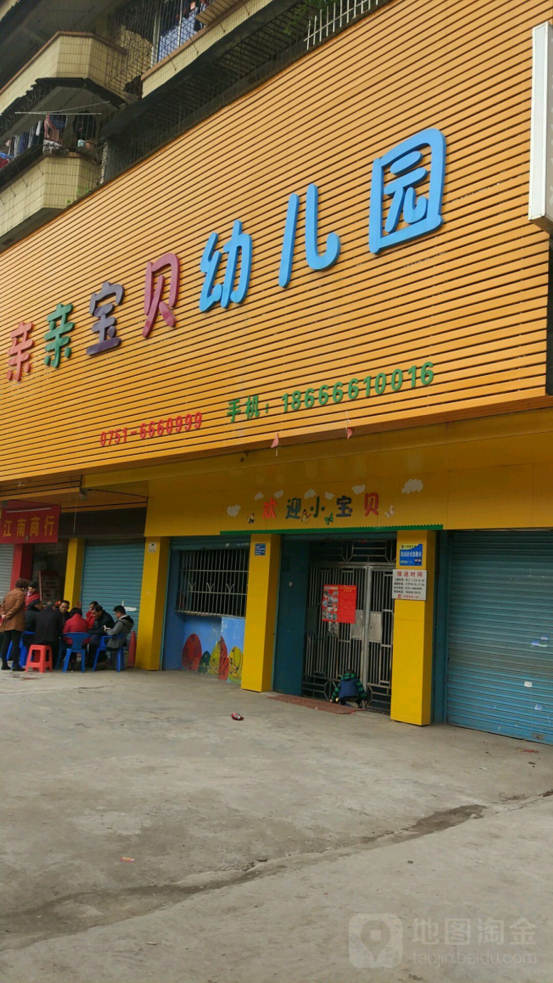 亲亲宝贝幼儿园(沈屋路)