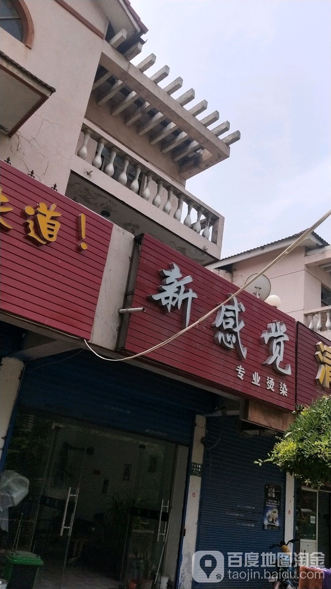 新感觉专业烫染(环湖南路店)