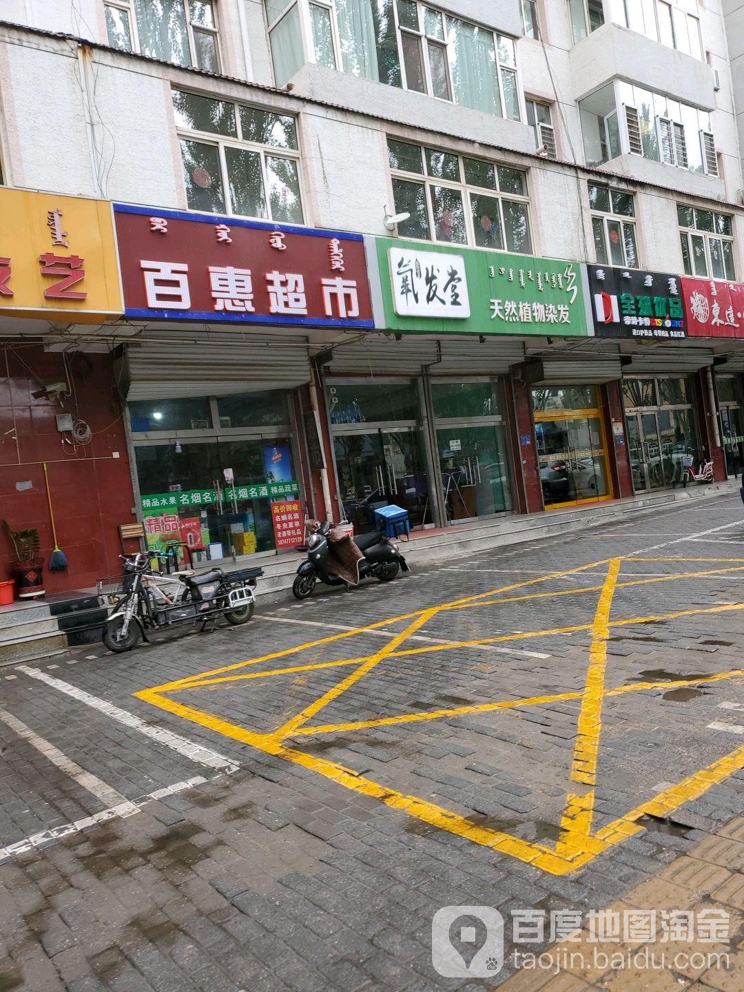 百惠超市(达拉特南路店)