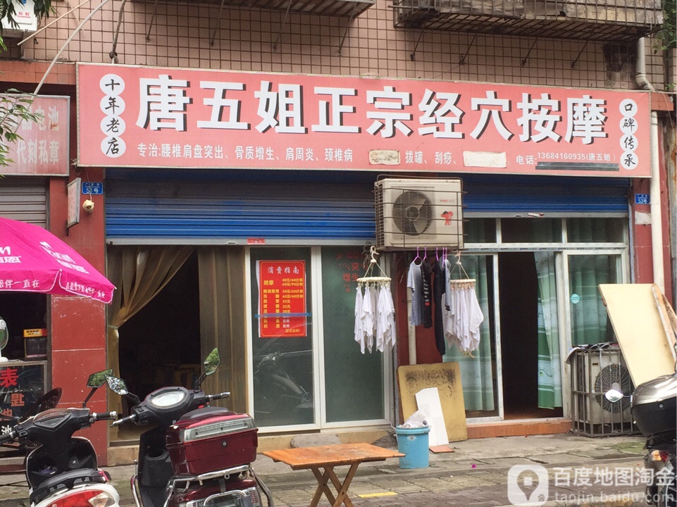 唐五姐正宗经穴按摩(江北店)