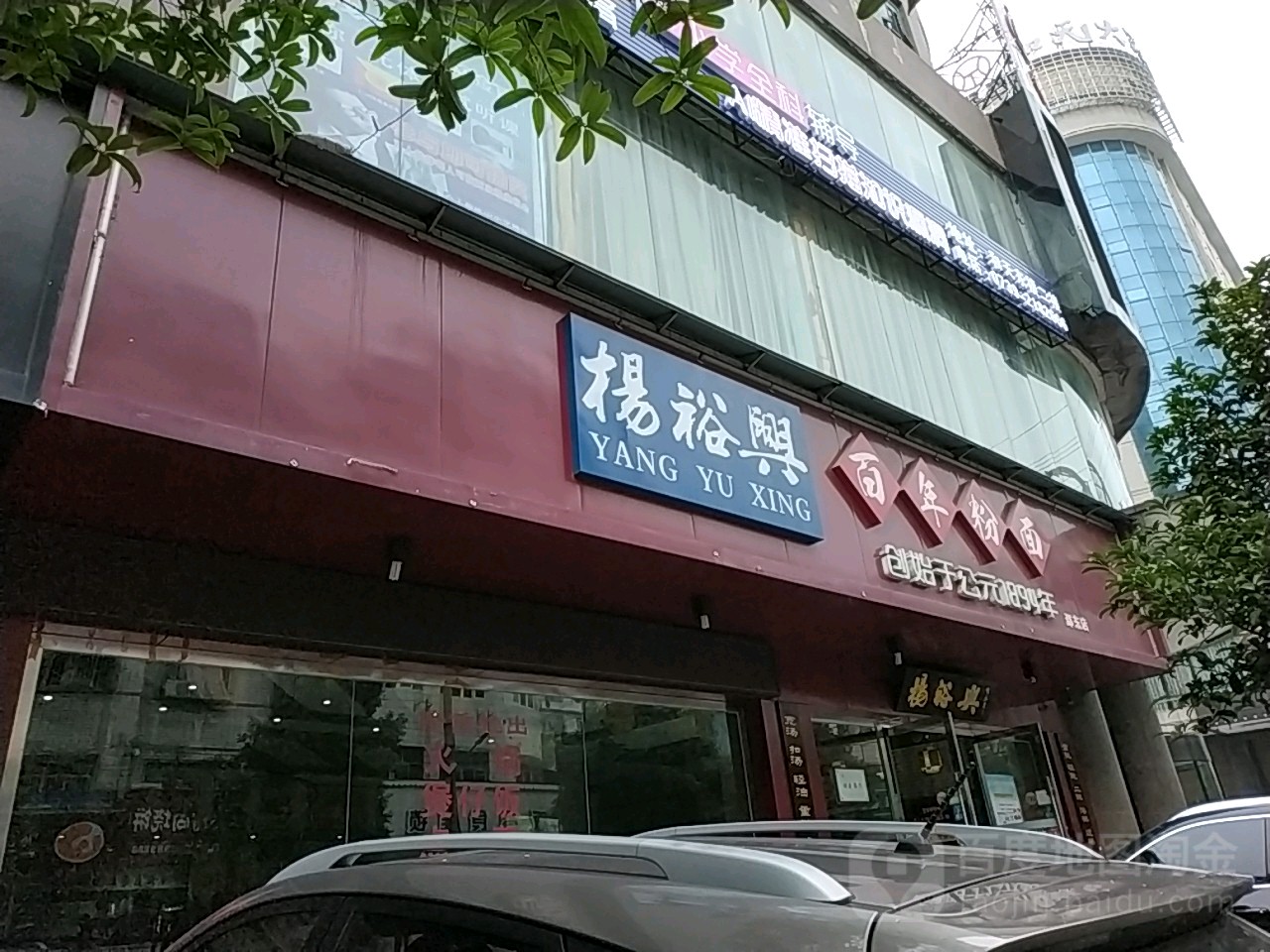 杨裕兴(邵东店)