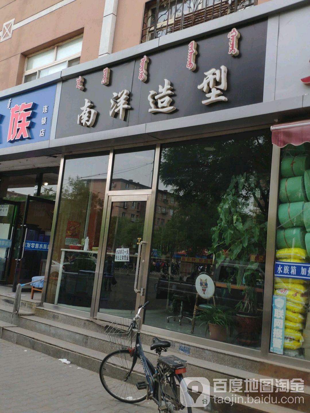 南洋造型(昆区华联店)