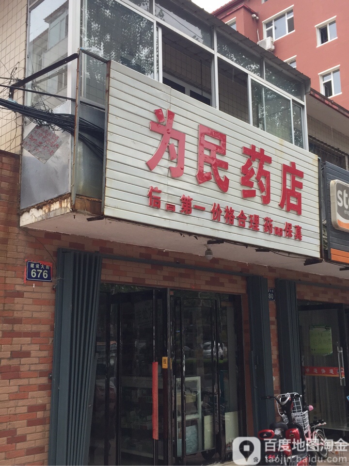 为民药店(建设大街店)