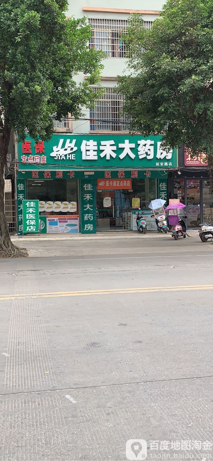 佳禾大药房(东山分店)