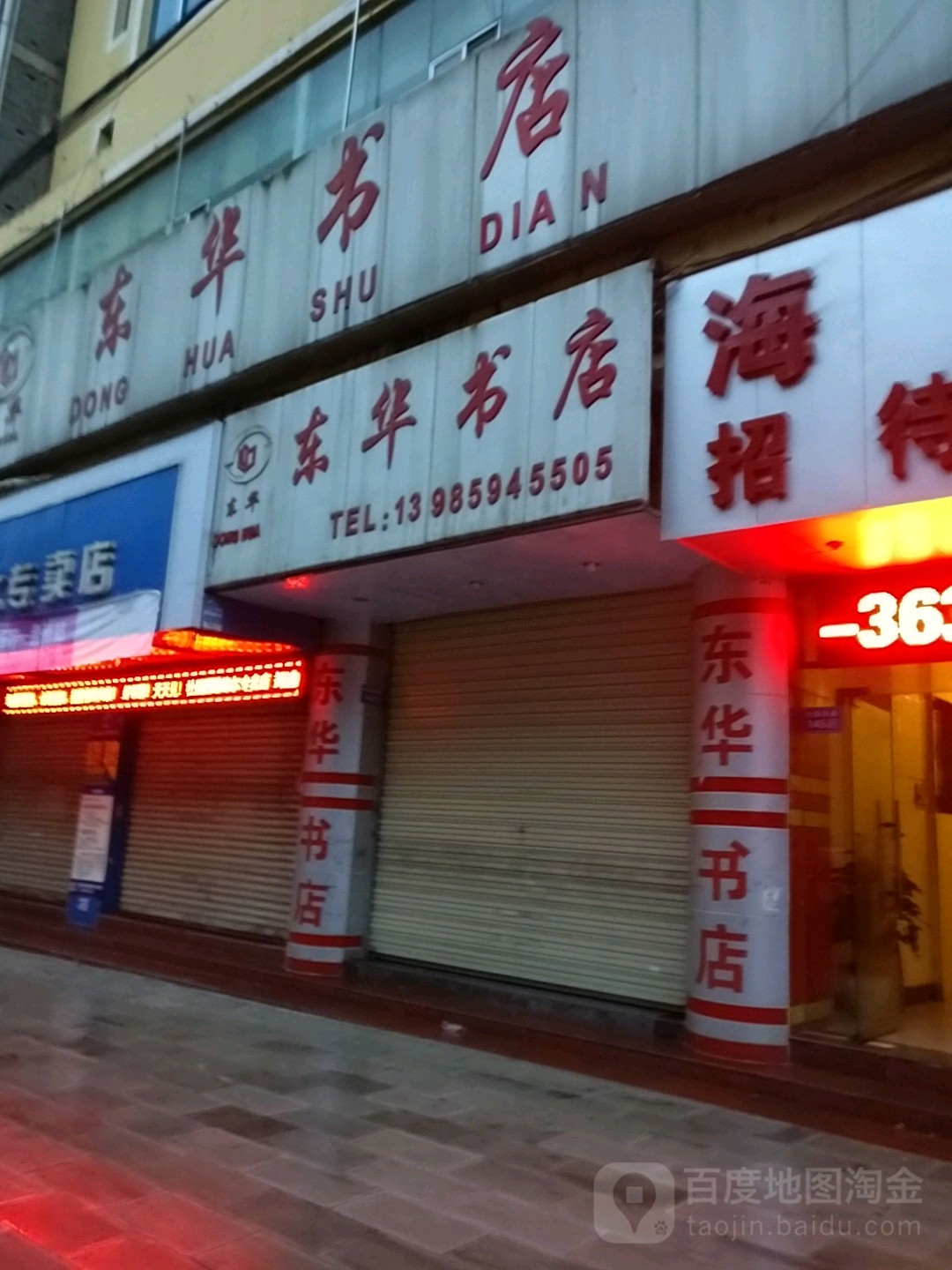 东华书店