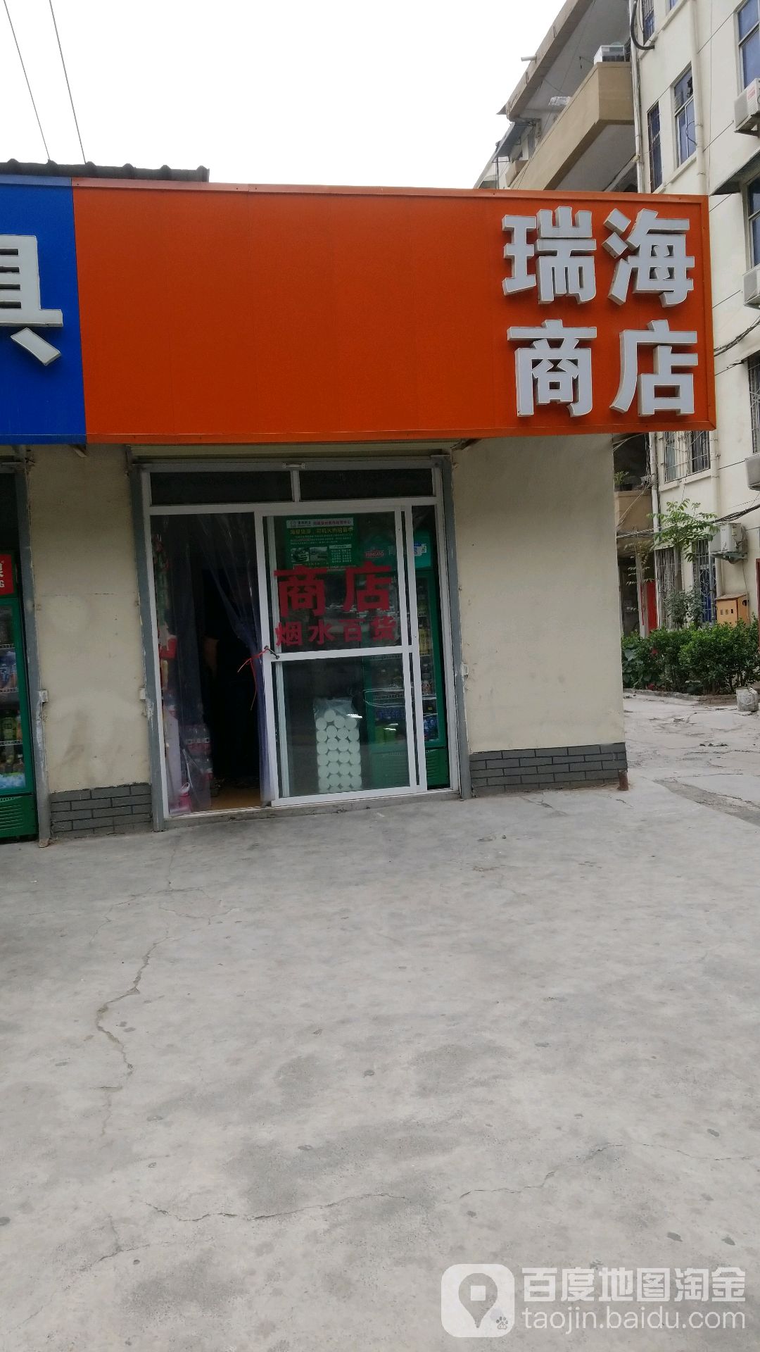 瑞海商店。