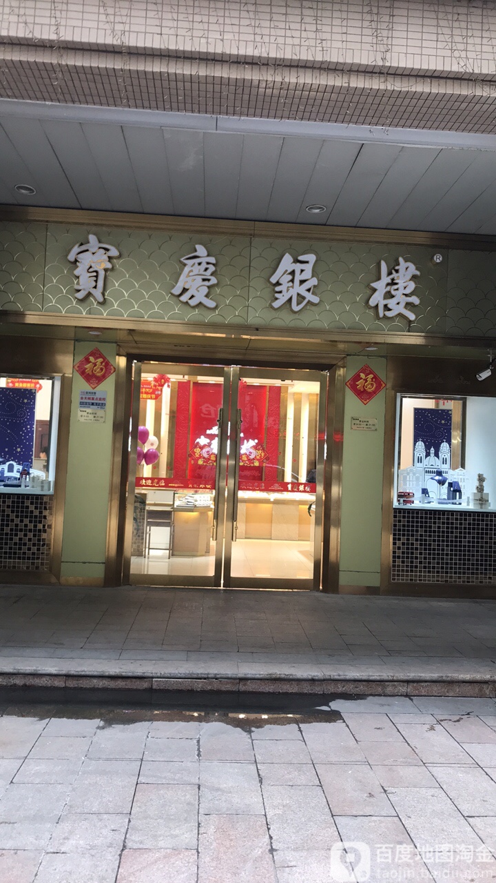 宝庆银楼门店图片