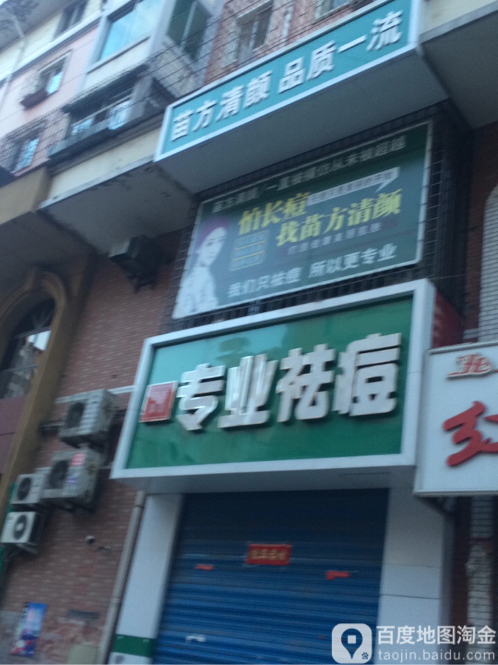 苗方清颜专业祛痘(龙兴阁店)