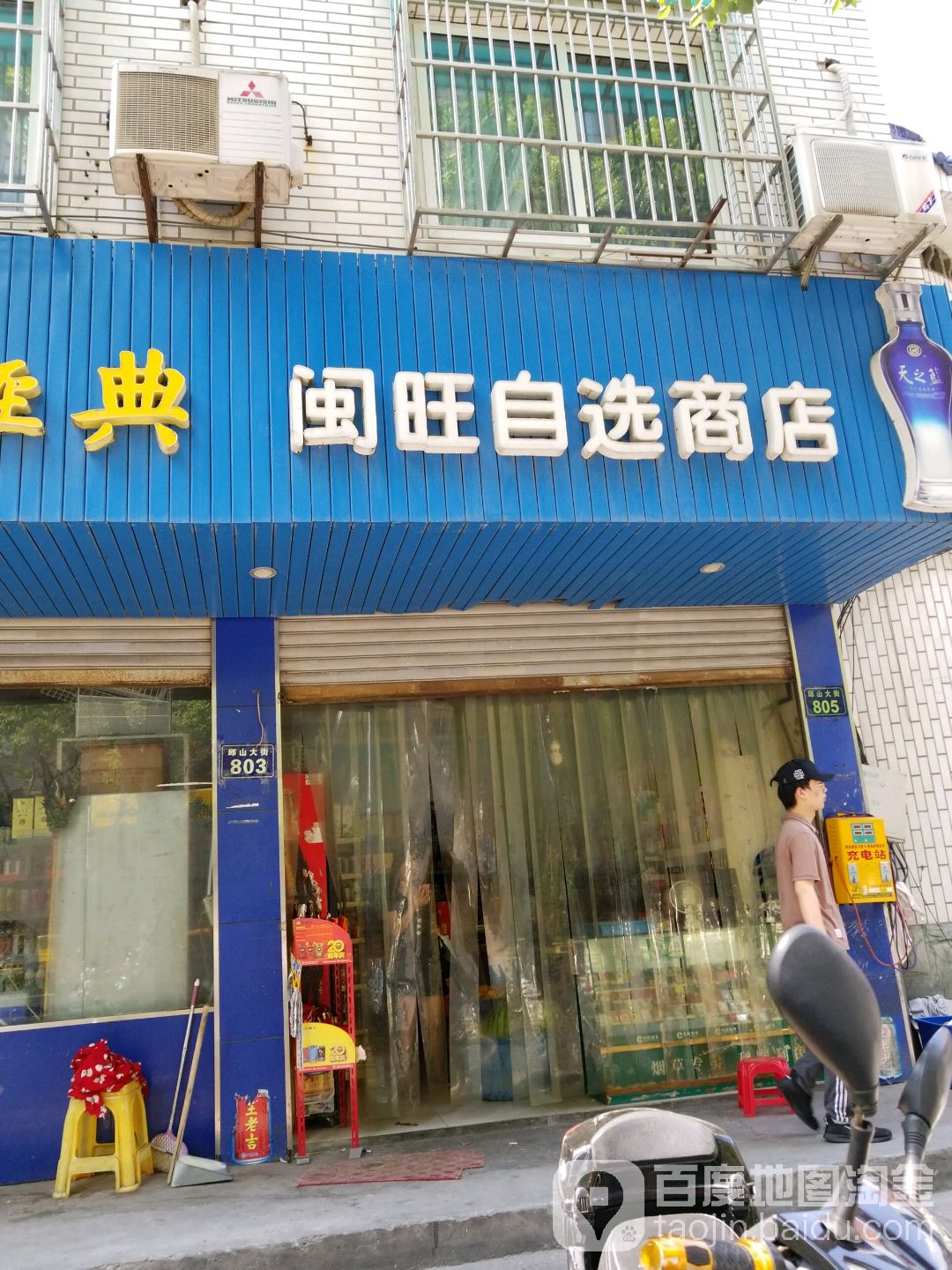 闽旺马自选商店(邱山大街店)