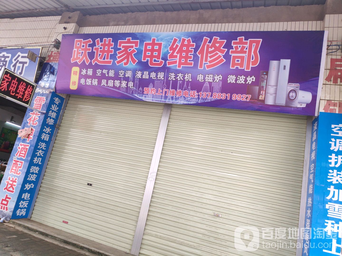 跃进家电维修部