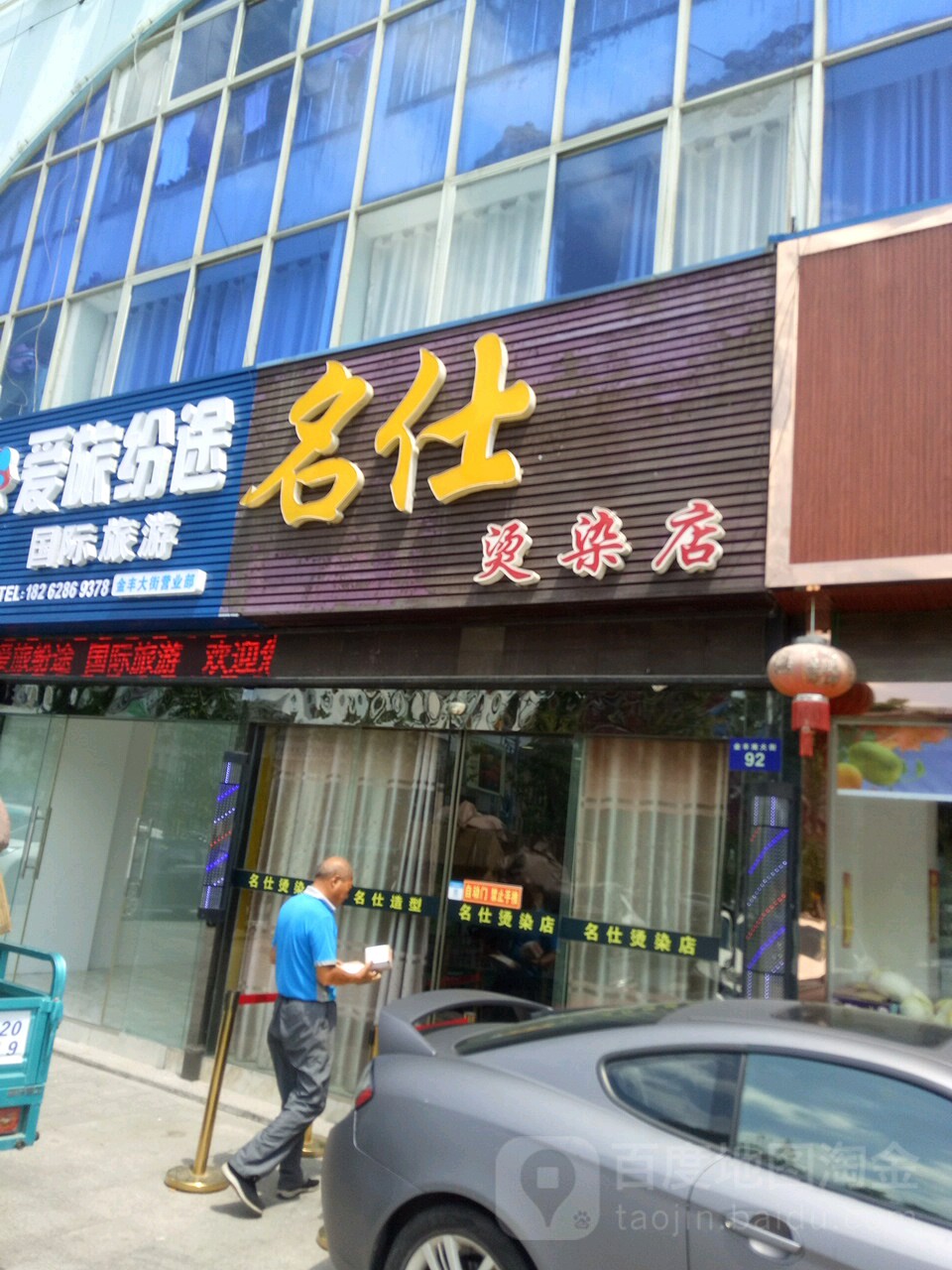 名仕烫染店(恒生商城店)