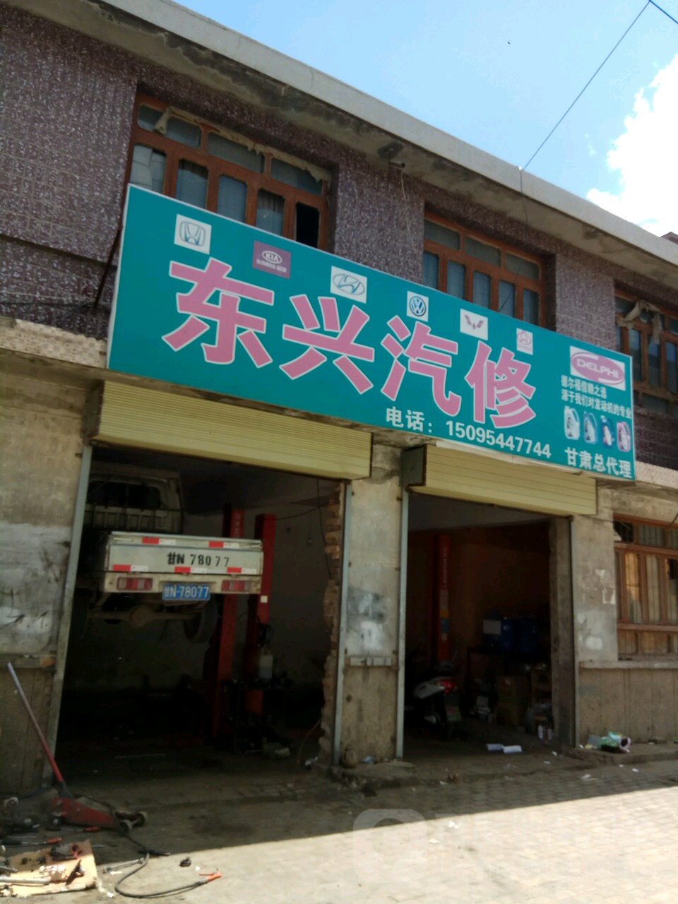 东兴汽修厂
