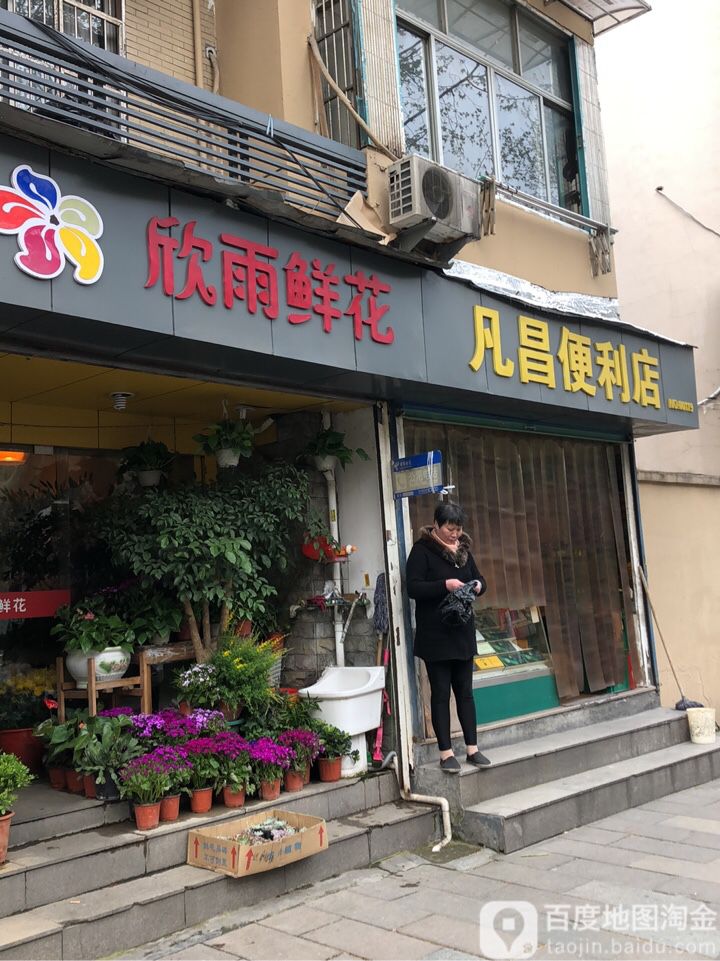 欣雨鲜花