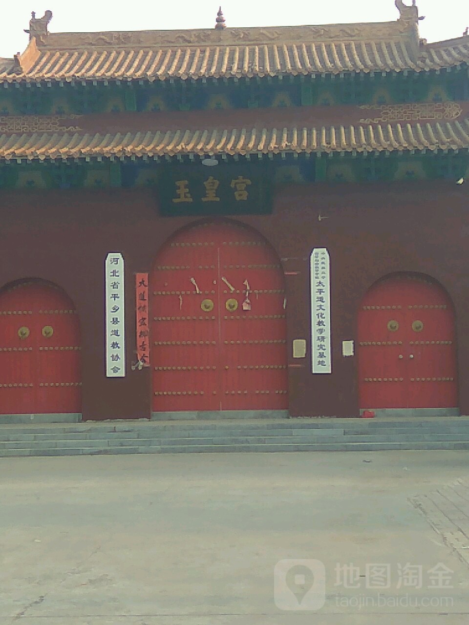 涿州玉皇宫图片