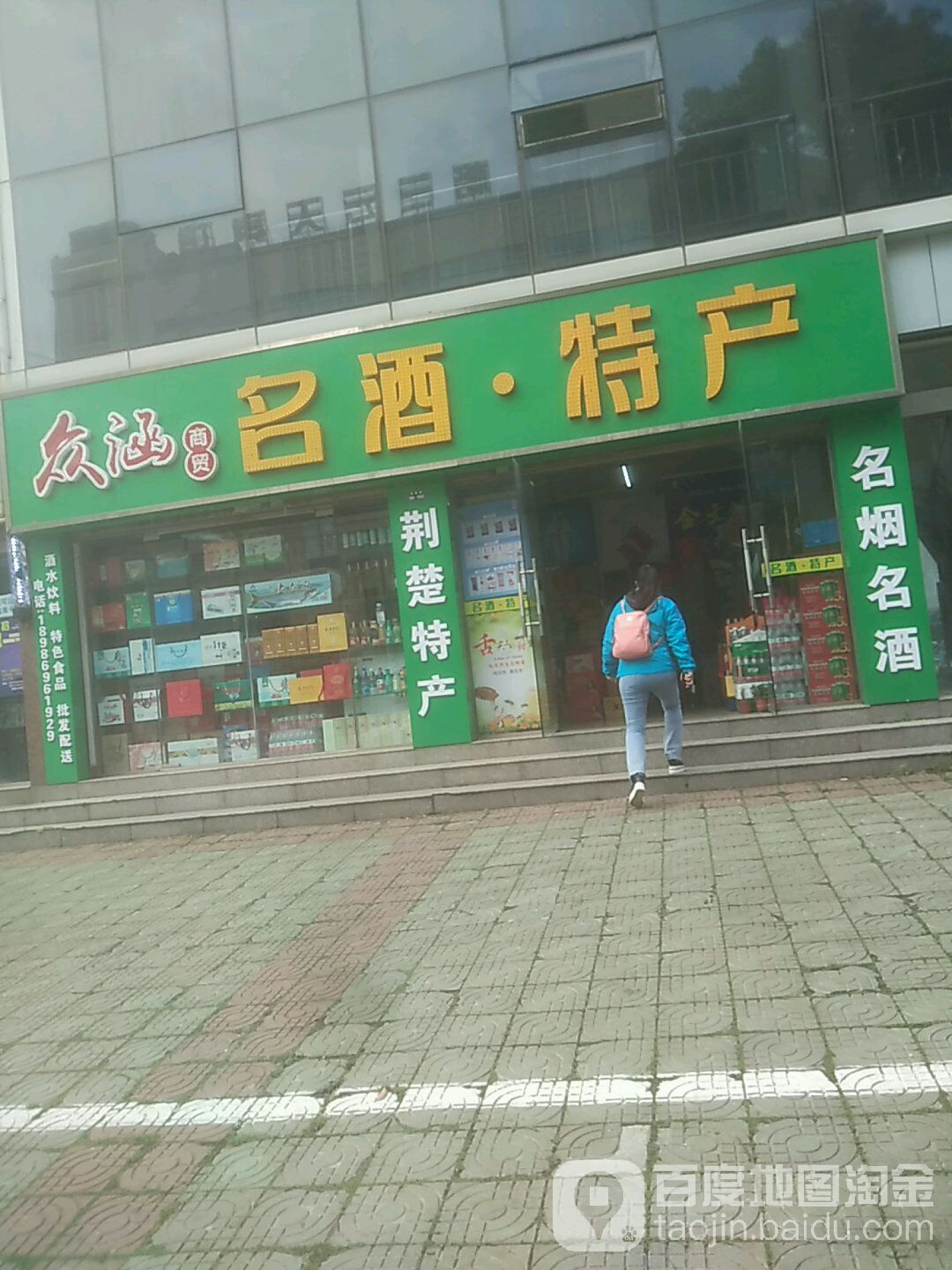 众涵商贸名酒特产
