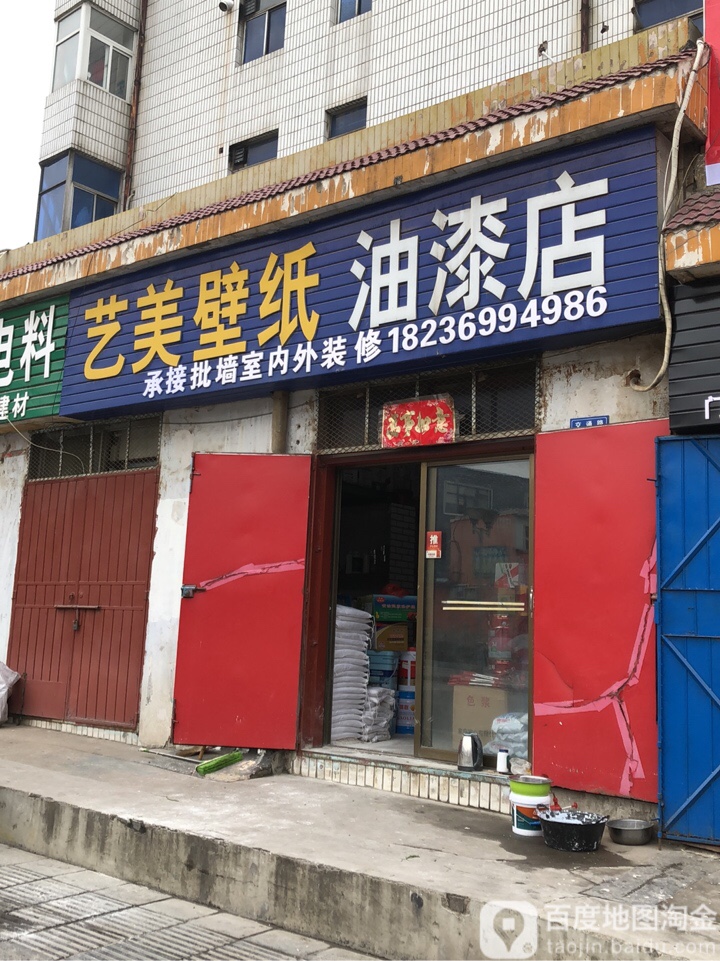 巩义市艺美壁纸油漆店(家乐福锁具商行店)