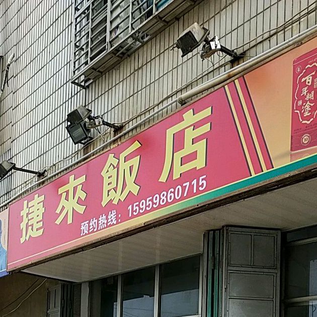 捷来返点(石井店)