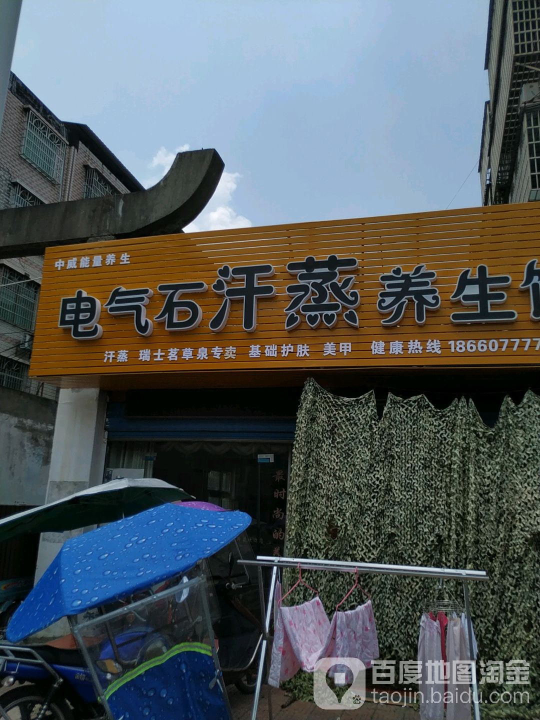 电气石汗蒸养生馆