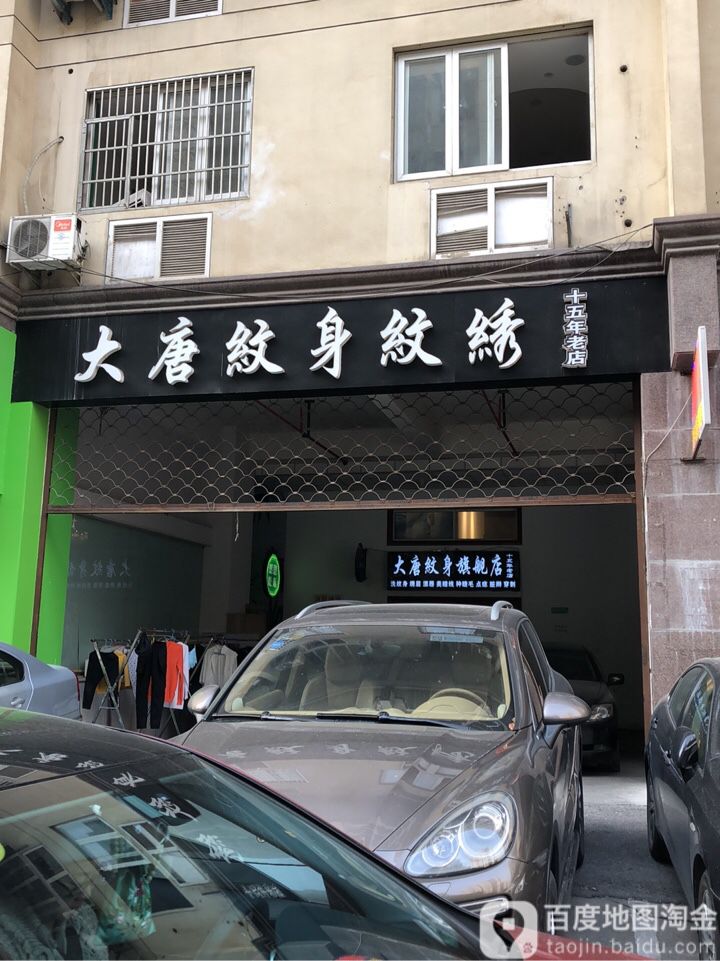 大堂纹身(西湖文化广场店)