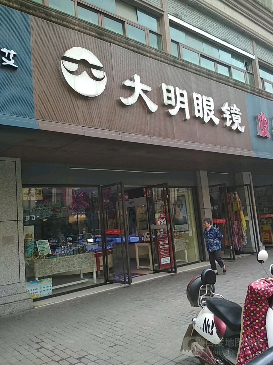 大明眼镜(凯旋商务宾馆南)
