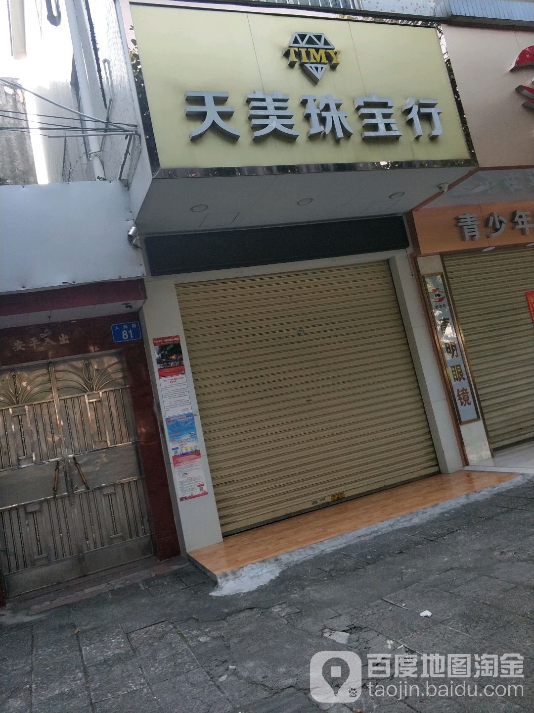 天美珠宝行