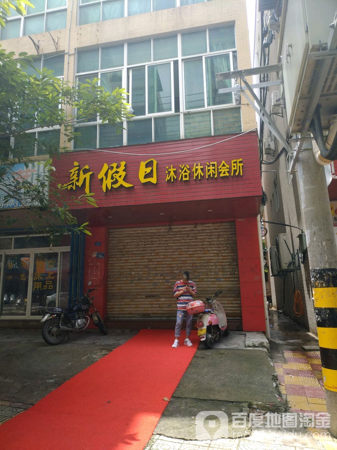 新假日沐浴休闲会所