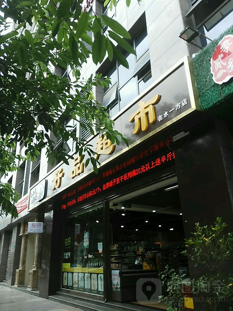 好选连锁超市(在水一方店)