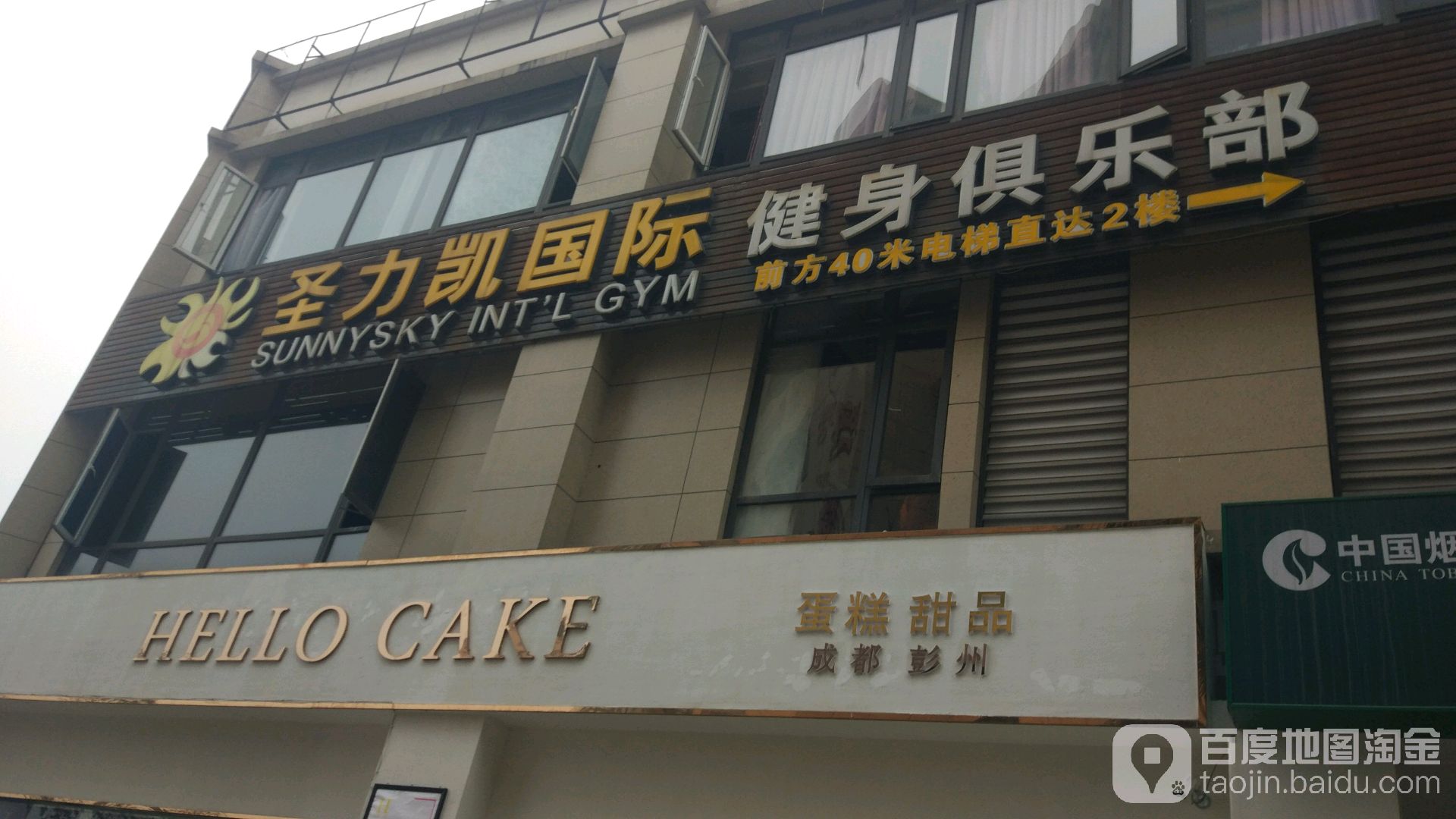 圣力凯国际建身(彭州1号店)