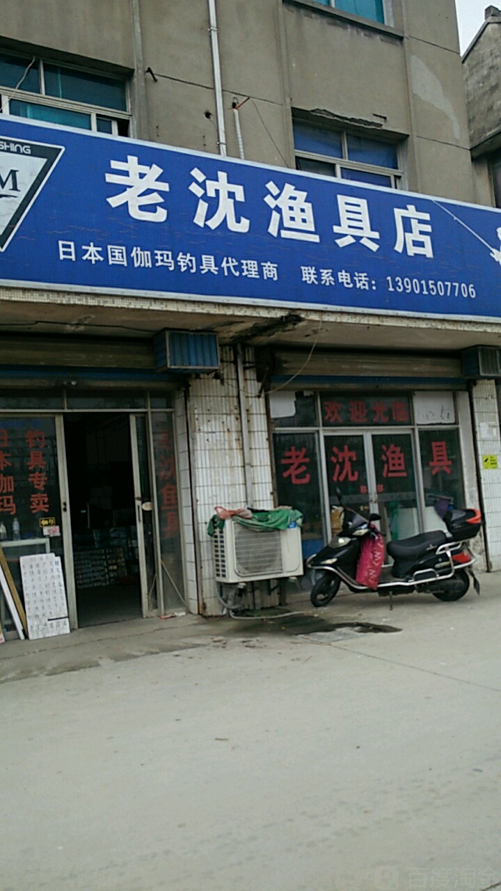 老沈渔具