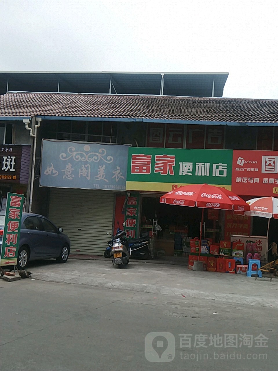 富家便利店