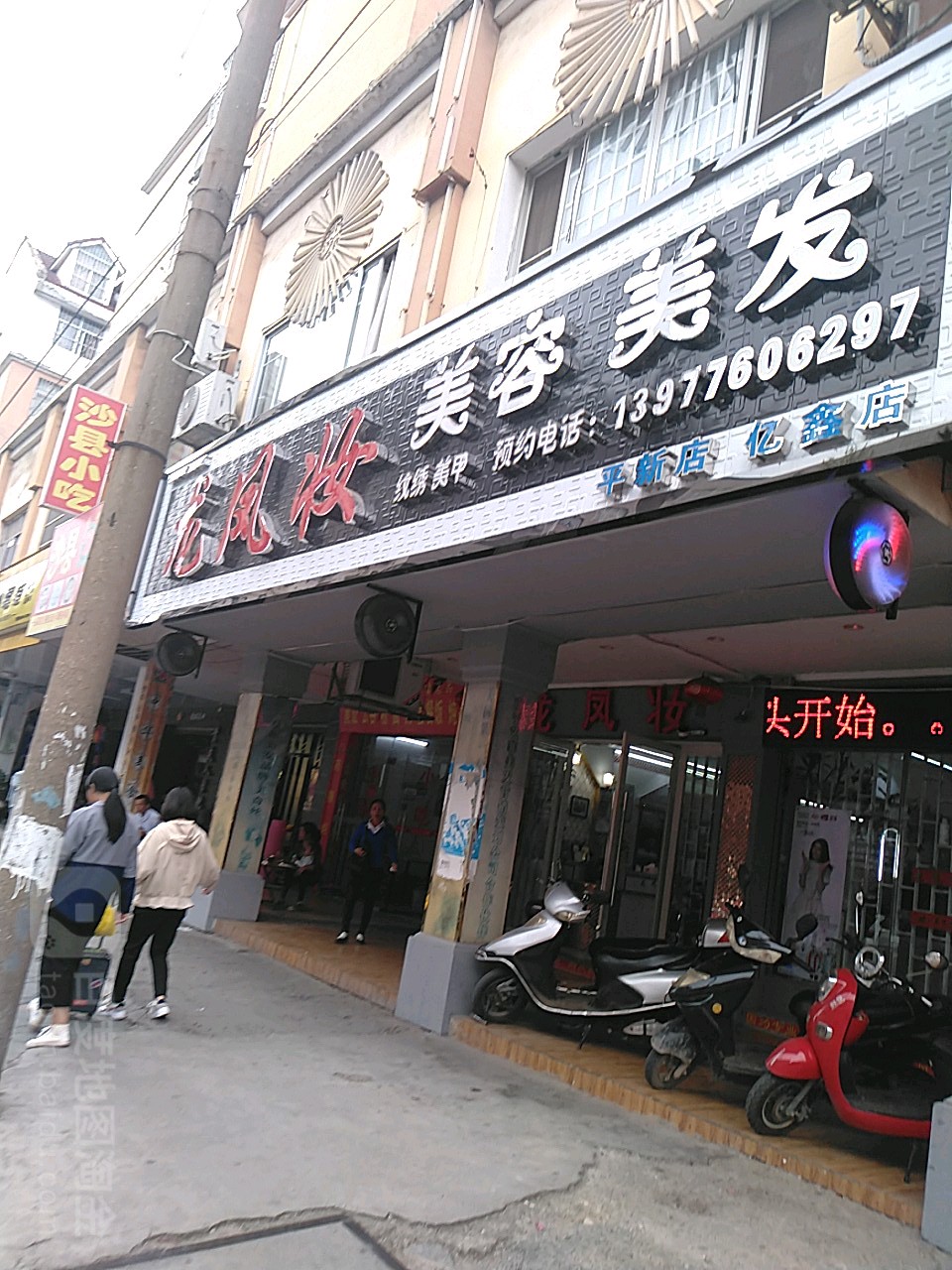 龙凤妆美容美发(平新街店)