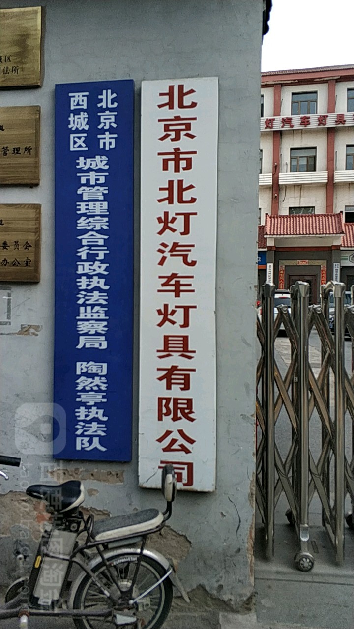 北京市北灯汽车灯具有限公司