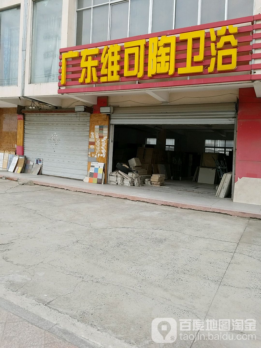 广东维可陶卫浴(安平路店)