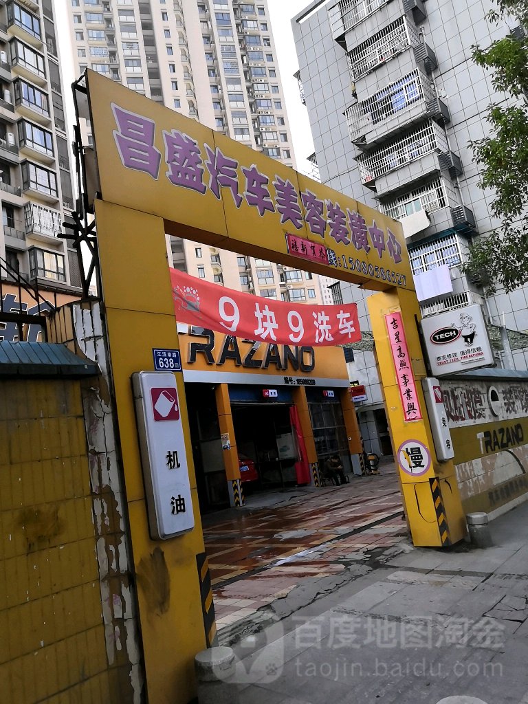 昌盛洗车美容装潢中心(江滨南路店)