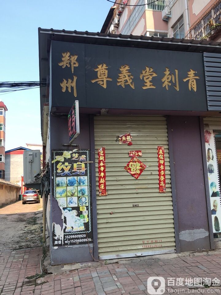 尊义堂刺青
