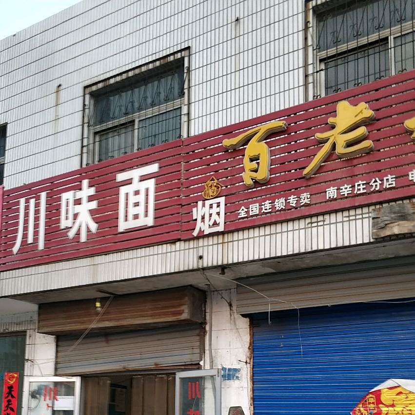 川味面