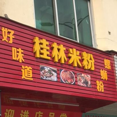 惠城区 >> 美食标签: 米粉店 美食餐馆 快餐厅 中式快餐 好味道吃桂林