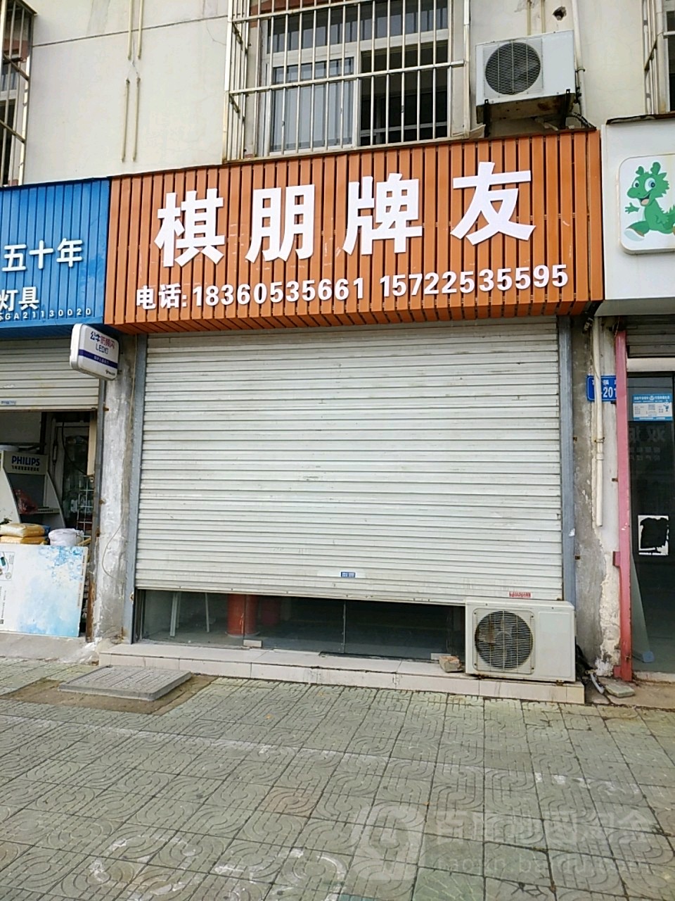 棋朋牌友(富强路店)