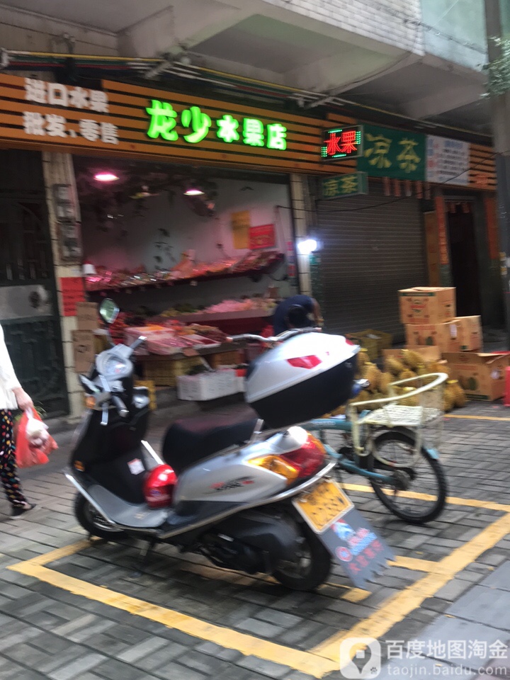 龙少水果店