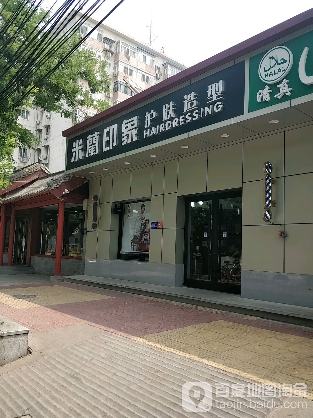 米兰印象护肤号造型(安德路店)
