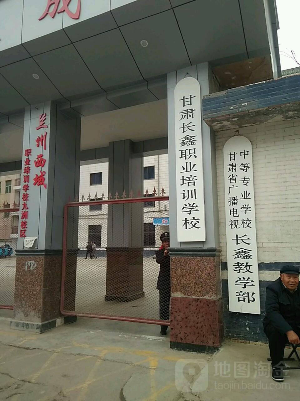 甘肅省廣播電視中等專業學校(長鑫教學部)