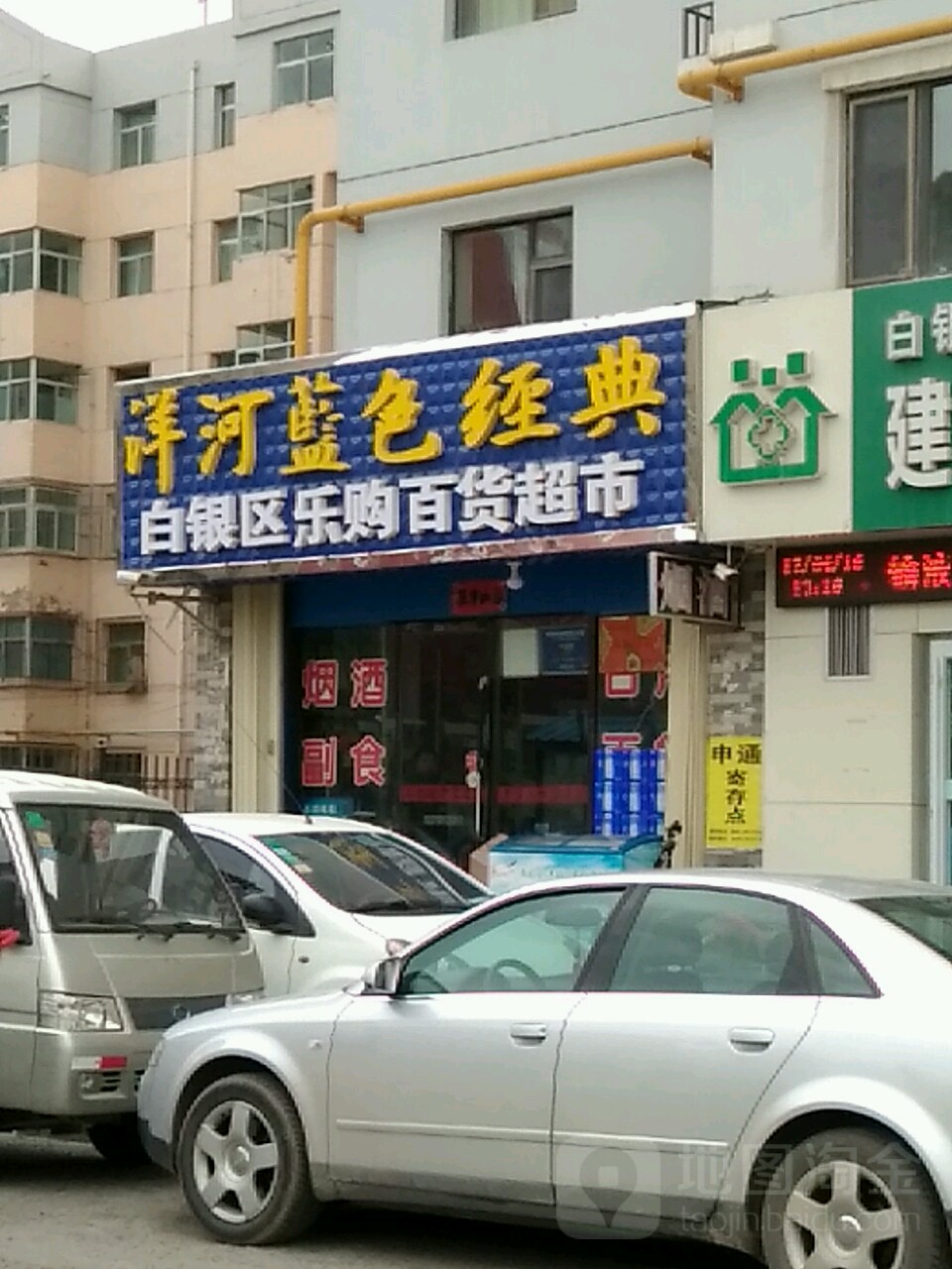 白银区乐购百货超市