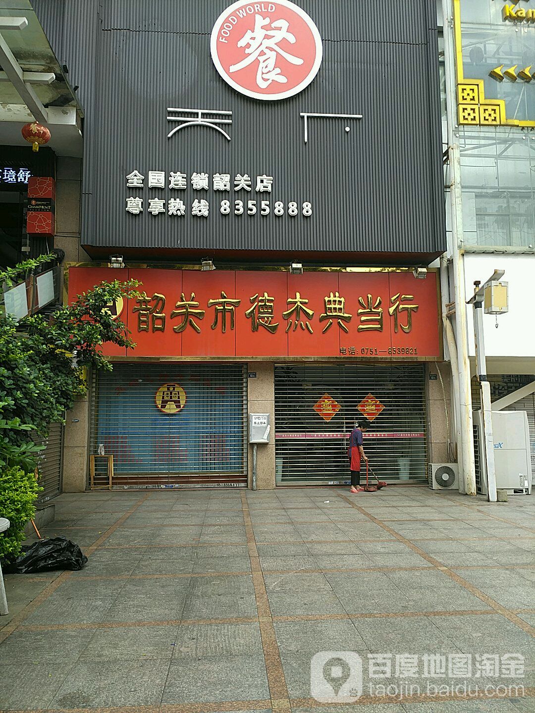 韶关市德杰典当行