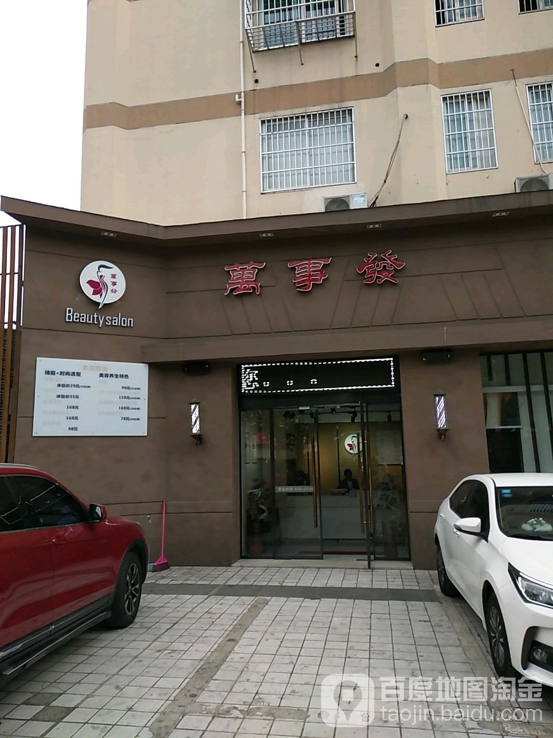 万事发美容理发(广场路店)