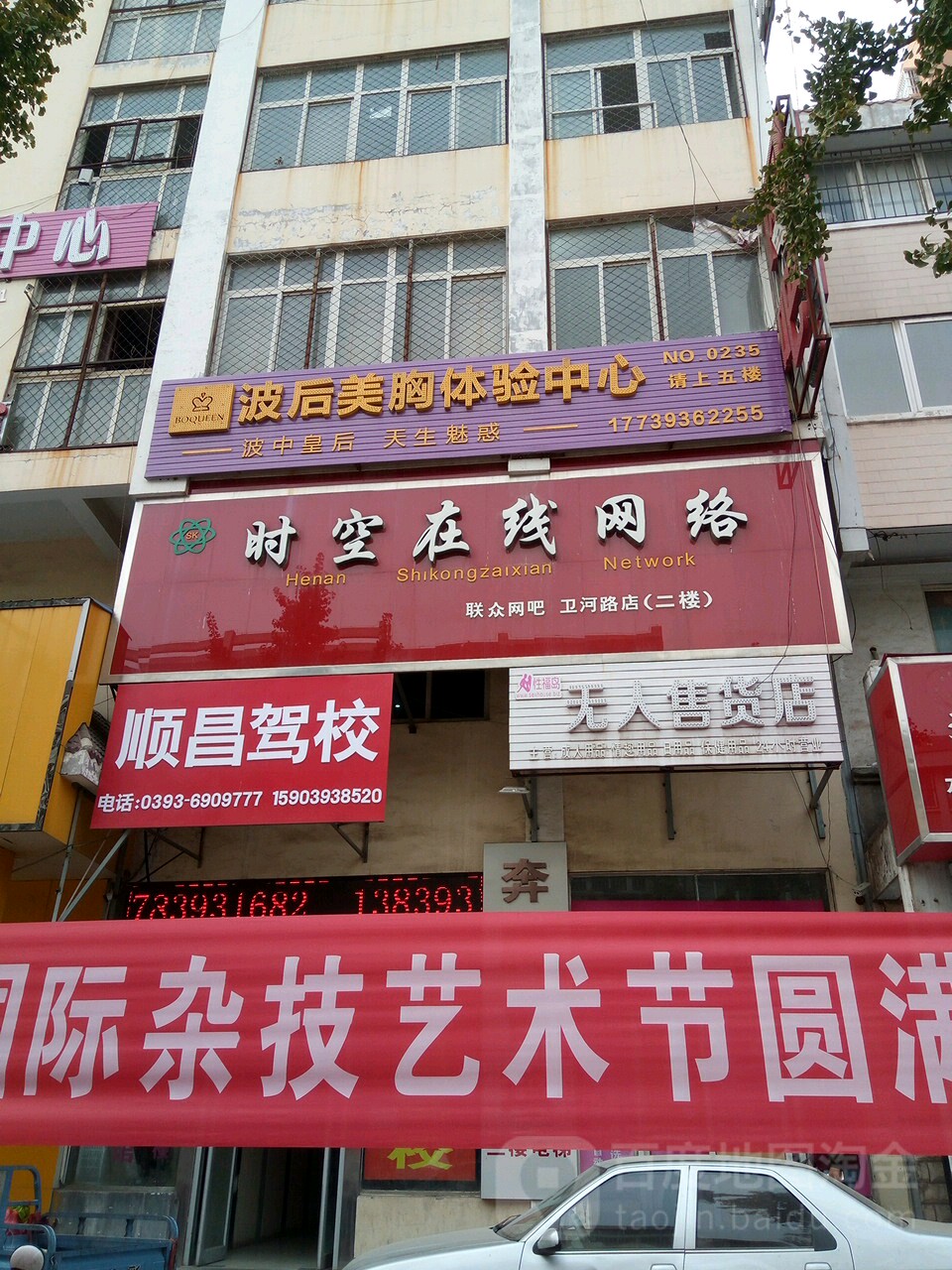 时空在线网络(卫河北路店)