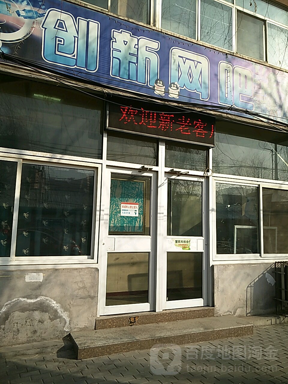 创新网咖(会龙街店)