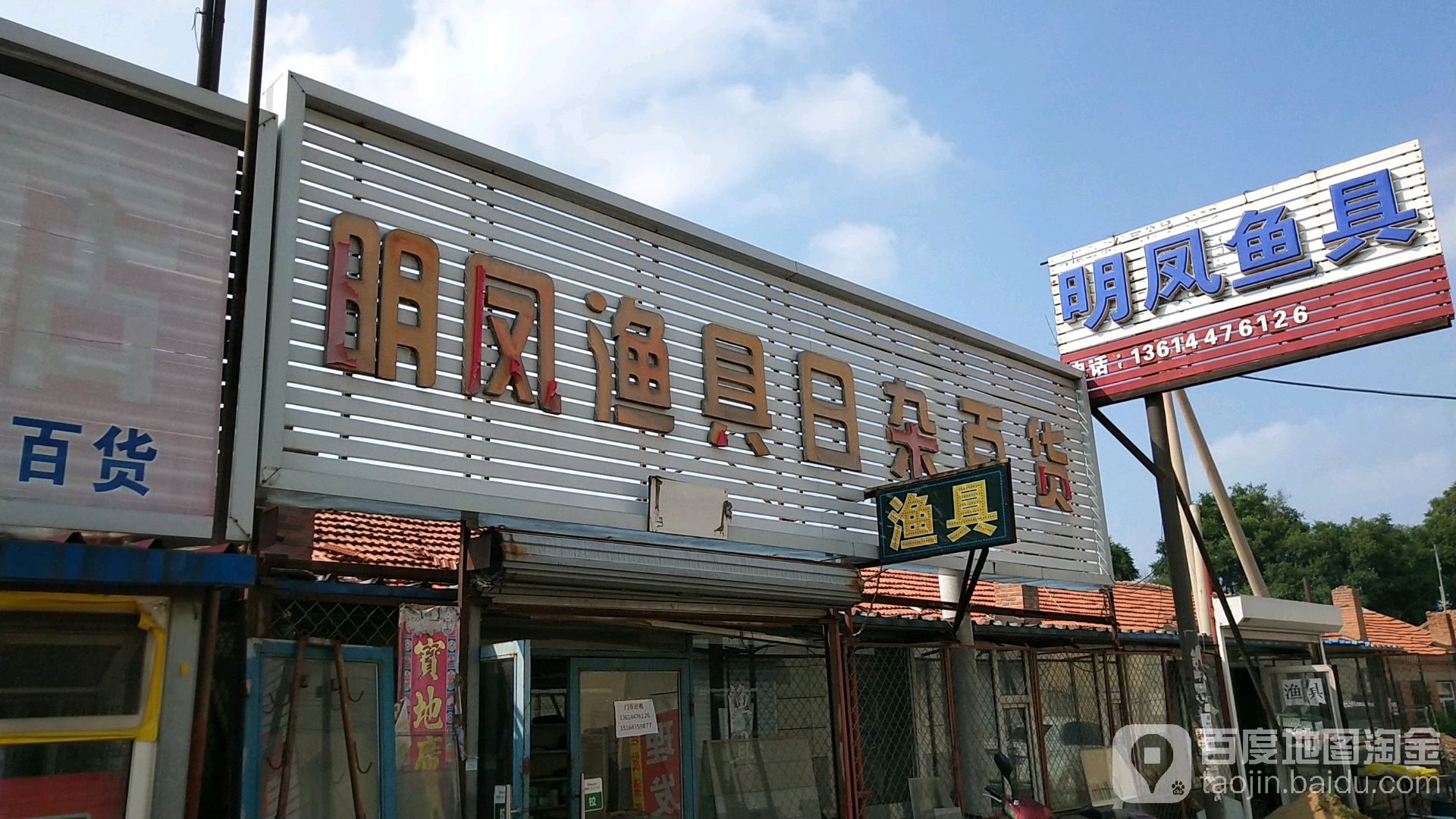 明凤渔具日杂百货