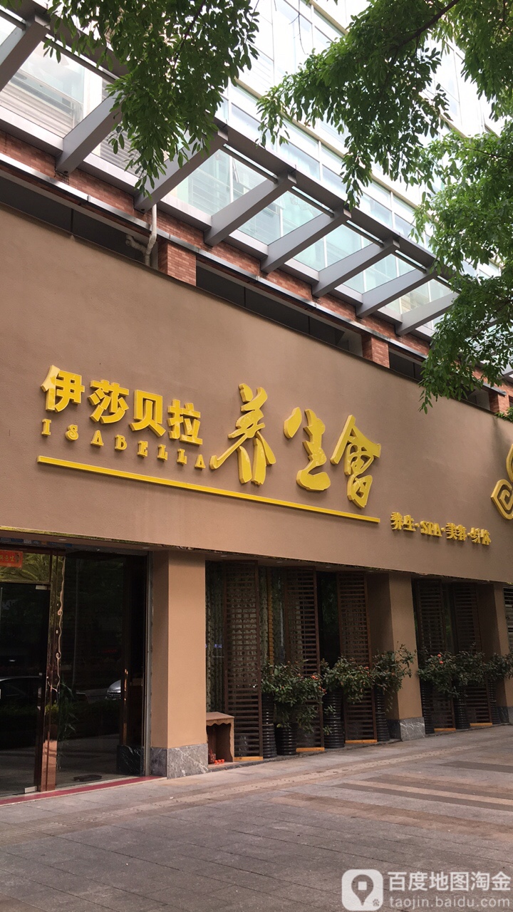 伊莎贝拉养生会