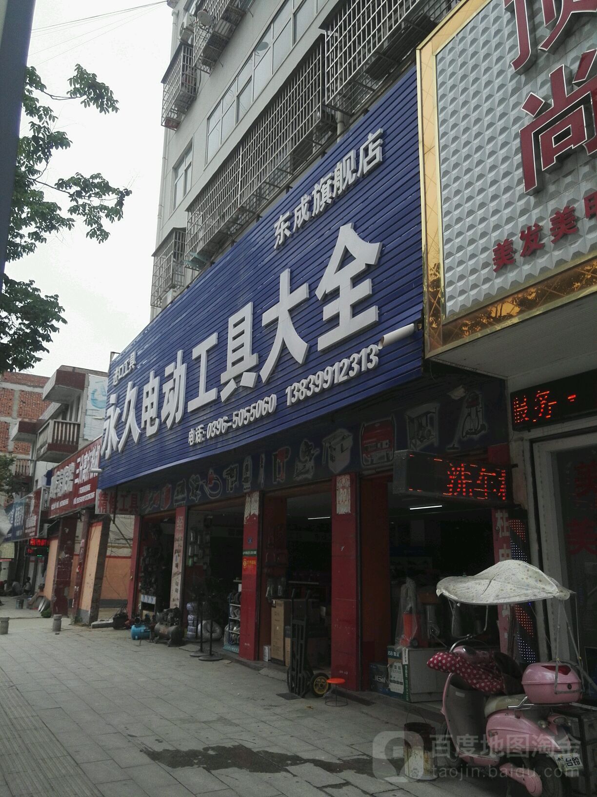 平舆县永久电动工具大全(东成旗舰店)