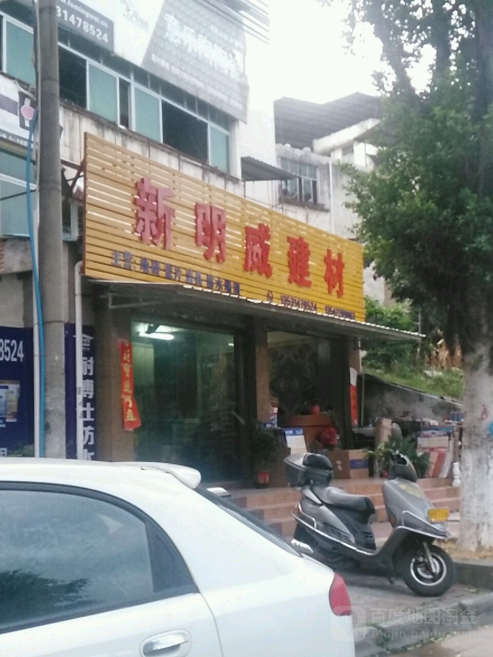 明威陶瓷(工业西路店)